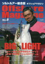 【3980円以上送料無料】オフショアマガジン ソルトルアー総合誌 No.8/