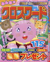 【3980円以上送料無料】みんなのクロスワードGOLD COLLECTION VOL.3/