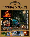 【3980円以上送料無料】ソロキャンプ入門 テント設営、レシピの動画付き/