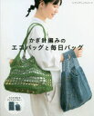 【3980円以上送料無料】かぎ針編みのエコバッグと毎日バッグ さくっと編めてすぐ使える！シンプルなデザイン＆サイズいろいろ／