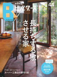 【3980円以上送料無料】建築知識ビルダーズ　44（2021spring）／