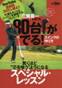 【3980円以上送料無料】三觜喜一がおくる80台がでる！スイングの作り方　驚くほど“芯を喰う”ようになるスペシャル・レッスン／三觜　喜一