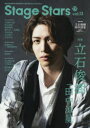 【3980円以上送料無料】TVガイドStage　Stars　vol．13／