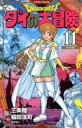 【3980円以上送料無料】ドラゴンクエスト ダイの大冒険 11 新装彩録版/三条陸/原作 稲田浩司/漫画 堀井雄二/監修