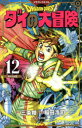 【3980円以上送料無料】ドラゴンクエスト ダイの大冒険 12 新装彩録版/三条陸/原作 稲田浩司/漫画 堀井雄二/監修