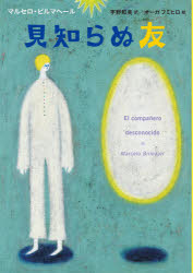 【3980円以上送料無料】見知らぬ友／マルセロ・ビルマヘール／著　宇野和美／訳　オーガフミヒロ／絵