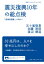 【3980円以上送料無料】震災復興10年の総点検 「創造的復興」に向けて/五十嵐敬喜/著 加藤裕則/著 渡辺勝道/著 726円
