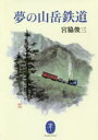 【3980円以上送料無料】夢の山岳鉄道/宮脇俊三/著