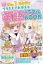 【3980円以上送料無料】No.1スタディイラストでおぼえる英語ミラクルBOOK/池田紅玉/監修