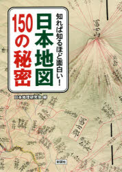 【3980円以上送料無料】知れば知るほど面白い！日本地図150の秘密／日本地理研究会／編
