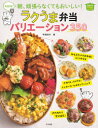【3980円以上送料無料】決定版!朝、頑張らなくてもおいしい!ラクうま弁当バリエーション350/平岡淳子/著