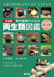【3980円以上送料無料】野外観察のための日本産両生類図鑑　日本に生息する両生類100種類を網羅／関慎太郎／著　松井正文／監修