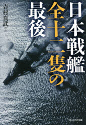 【3980円以上送料無料】日本戦艦全十二隻の最後／吉村真武／ほか著