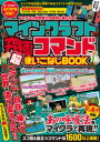 【3980円以上送料無料】マインクラフト究極コマンド超使いこなしBOOK スゴ技&役立つコマンド1600以上掲載!/