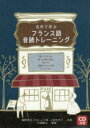 【3980円以上送料無料】名作で学ぶフランス語音読トレーニング 星の王子さま 眠りの森の美女 青ひげ 長靴をはいた猫 サンドリヨン/鹿野晴夫/共著 ケゼール千尋...