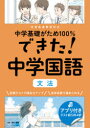 【3980円以上送料無料】中学基礎がため100%できた!中学国語文法/