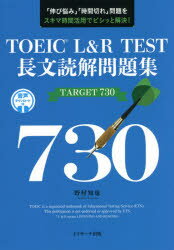 【3980円以上送料無料】TOEIC L&R TEST長文読解問題集TARGET 730 「伸び悩み」「時間切れ」問題をスキマ時間活用でビシッと解決!/野村知也...