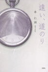 【3980円以上送料無料】遠い、道のり／卓仁淑／著