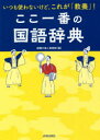 【3980円以上送料無料】ここ一番の国語辞典 いつも使わないけど、これが「教養」!/話題の達人倶楽部/編