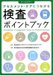 【3980円以上送料無料】検査ポイントブック アセスメント・ケアにつながる オールカラー/窓岩清治/監修 東京都済生会中央病院看護部副主任会/執筆