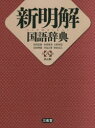 【送料無料】新明解国語辞典 机上版／山田忠雄／編 倉持保男／編 上野善道／編 山田明雄／編 井島正博／編 笹原宏之／編