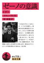 【3980円以上送料無料】ゼーノの意識 下/ズヴェーヴォ/作 堤康徳/訳