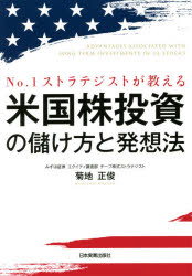 【3980円以上送料無料】No．1ストラテジストが教える米国株投資の儲け方と発想法／菊地正俊／著