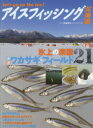 【3980円以上送料無料】アイスフィッシング北海道 Let’s go on the ice! 氷上の楽園/全道ワカサギ・フィールド21/つり人社北海道支社/編