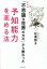 【3980円以上送料無料】「不思議な世界の方々」から教わった予知能力を高める法／松原照子／著