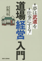 【3980円以上送料無料】道場「経営」入門　夢は武道を仕事にする！／小池一也／著