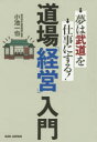 【3980円以上送料無料】道場「経営」入門 夢は武道を仕事にする!/小池一也/著