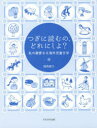 【3980円以上送料無料】つぎに読むの、どれにしよ? 私の親愛なる海外児童文学/越高綾乃/著