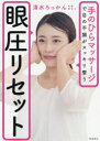 【3980円以上送料無料】眼圧リセット 手のひらマッサージで目の不調がスッキリ整う/清水ろっかん/著