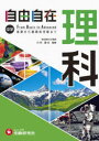 【3980円以上送料無料】自由自在中学理科/川村康文/監修 中学教育研究会/編著