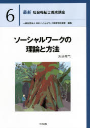 最新　社会福祉士養成講座　　　6 中央法規出版 社会福祉／日本　ソーシャル・ワーク 320P　26cm サイシン　シヤカイ　フクシシ　ヨウセイ　コウザ　6　6　ソ−シヤル　ワ−ク　ノ　リロン　ト　ホウホウ ニホン／ソ−シヤル／ワ−ク／キヨウイク／ガツコウ／レンメイ