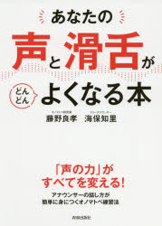 【3980円以上送料無料】あなたの「声」と「滑舌」がどんどんよくなる本/藤野良孝/著 海保知里/著