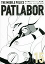 【3980円以上送料無料】機動警察パトレイバー 愛蔵版 15/ゆうきまさみ/著