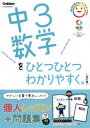 【3980円以上送料無料】中3数学をひとつひとつわかりやすく。/