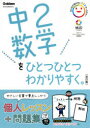 【3980円以上送料無料】中2数学をひとつひとつわかりやすく。/