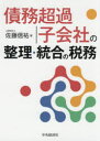 【3980円以上送料無料】債務超過子会社の整理・統合の税務/佐藤信祐/著