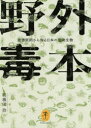 【3980円以上送料無料】野外毒本 被害実例から知る日本の危険生物/羽根田治/著