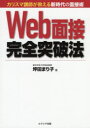 【3980円以上送料無料】Web面接完全突破法 カリスマ講師が教える新時代の面接術/坪田まり子/著