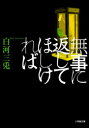 【3980円以上送料無料】無事に返してほしければ/白河三兎/著
