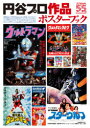 【3980円以上送料無料】円谷プロ作品 ポスターブック/