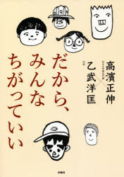 扶桑社 教育 128P　21cm ダカラ　ミンナ　チガツテ　イイ タカハマ，マサノブ　オトタケ，ヒロタダ