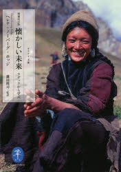 【3980円以上送料無料】懐かしい未来　ラダックから学ぶ／ヘレナ・ノーバーグ＝ホッジ／著　鎌田陽司／監訳