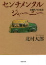 【3980円以上送料無料】センチメンタルジャーニー ある詩人の生涯/北村太郎/著
