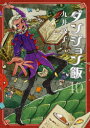 【3980円以上送料無料】ダンジョン飯 10/九井諒子/著(3)