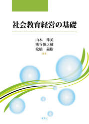 【3980円以上送料無料】社会教育経営の基礎／山本珠美／編著