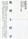 【3980円以上送料無料】数理と哲学 カヴァイエスとエピステモロジーの系譜/中村大介/著